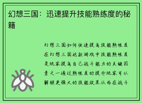 幻想三国：迅速提升技能熟练度的秘籍