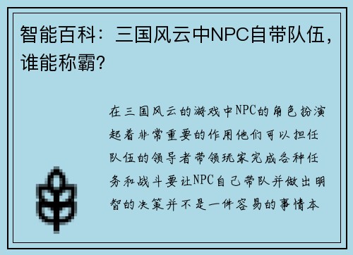 智能百科：三国风云中NPC自带队伍，谁能称霸？
