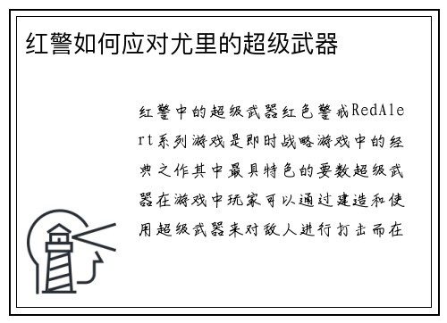 红警如何应对尤里的超级武器
