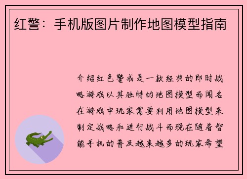红警：手机版图片制作地图模型指南