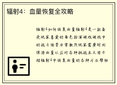 辐射4：血量恢复全攻略