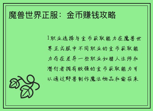 魔兽世界正服：金币赚钱攻略
